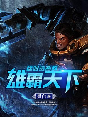 cover image of 英雄联盟之雄霸天下1
